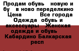 Продам обувь...новую и бу...в ново-переделкино › Цена ­ 500 - Все города Одежда, обувь и аксессуары » Женская одежда и обувь   . Кабардино-Балкарская респ.